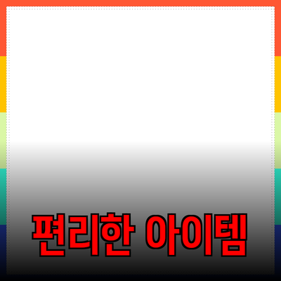 최고의 제품 추천: 생활을 편리하게 만들어줄 아이템들