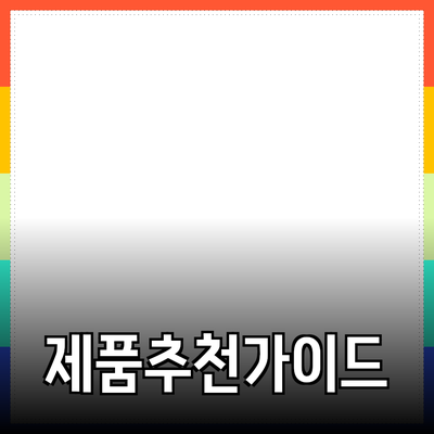 최고의 제품 추천: 선택을 위한 가이드