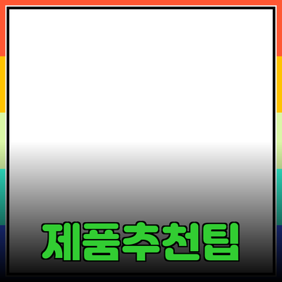 최고의 제품 추천: 선택의 기준과 더불어 알아두면 좋은 팁