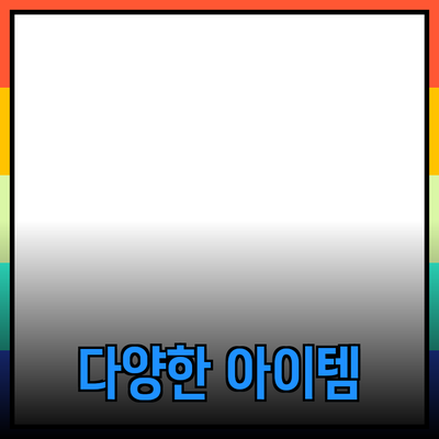 최고의 제품 추천: 선택의 폭을 넓혀주는 다양한 아이템 소개