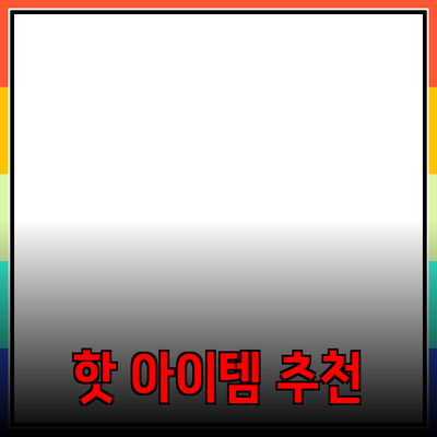 최고의 제품 추천: 선택의 폭을 넓혀주는 핫 아이템들