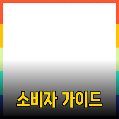 최고의 제품 추천: 소비자 가이드로 새로운 경험을 즐기세요