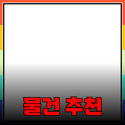 최고의 제품 추천: 소비자들에게 정말 필요한 물건들