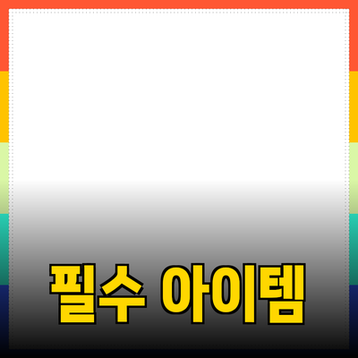 최고의 제품 추천: 소비자를 위한 필수 아이템들
