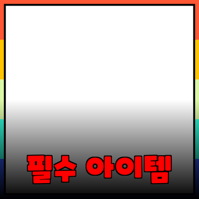 최고의 제품 추천! 소비자에게 꼭 필요한 아이템들