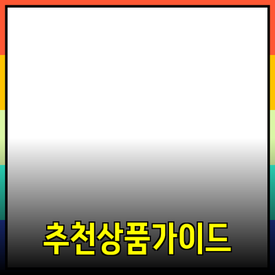 최고의 제품 추천: 소비자의 선택을 돕는 가이드