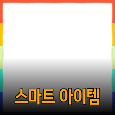 최고의 제품 추천: 스마트 라이프를 위한 아이템들