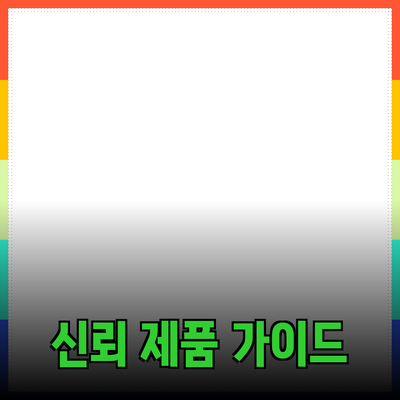 최고의 제품 추천: 신뢰할 수 있는 선택을 위한 가이드
