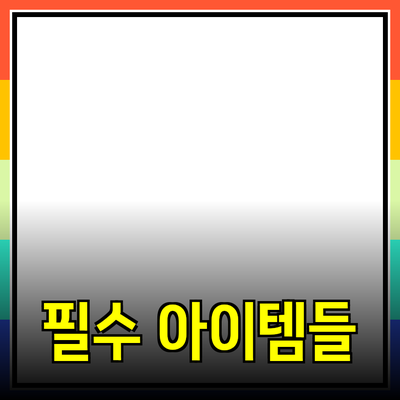 최고의 제품 추천: 실생활에 꼭 필요한 아이템들