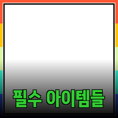 최고의 제품 추천: 실생활에 꼭 필요한 아이템들