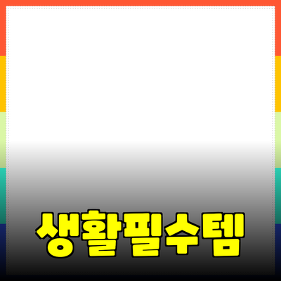 최고의 제품 추천: 실생활에서 꼭 필요한 아이템들