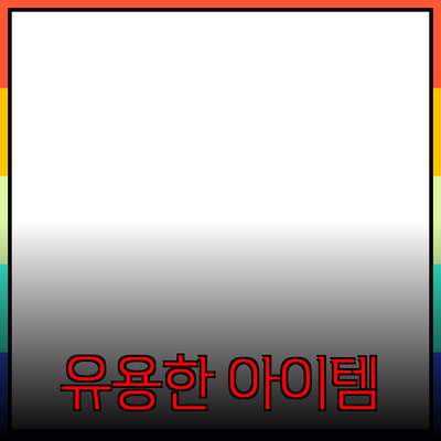 최고의 제품 추천: 실생활에서 유용한 아이템들
