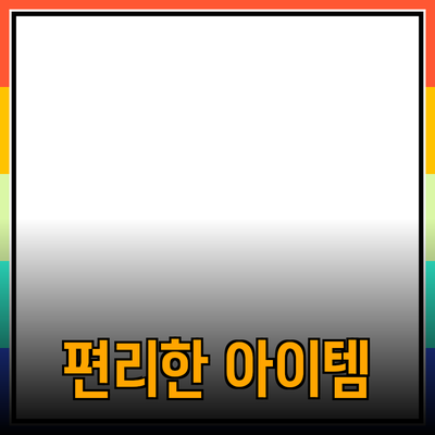 최고의 제품 추천 - 실생활을 한층 더 편리하게 만들어 줄 아이템들