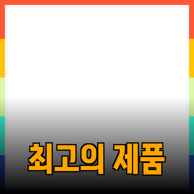최고의 제품 추천: 어떤 제품이 당신에게 맞을까요?