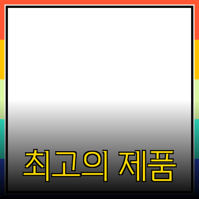 최고의 제품 추천: 어떤 제품이 당신의 삶을 바꿀까요?