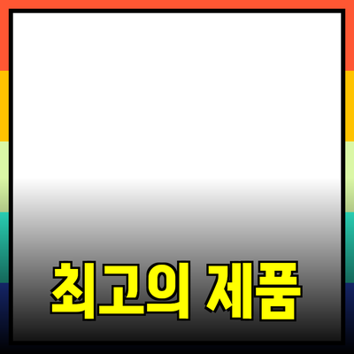 최고의 제품 추천: 어떤 제품이 필요할까?