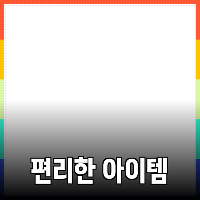 최고의 제품 추천: 여러분의 삶을 더 편리하게 만드는 아이템들