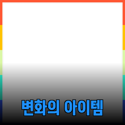 최고의 제품 추천: 여러분의 삶을 변화시킬 아이템들
