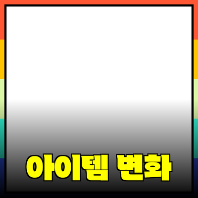 최고의 제품 추천: 여러분의 삶을 변화시킬 아이템들