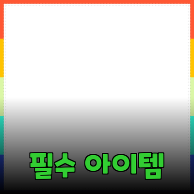 최고의 제품 추천: 여러분의 삶을 변화시킬 필수 아이템