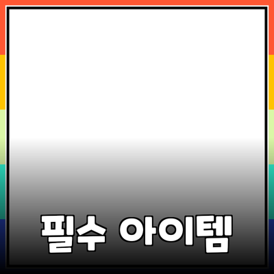 최고의 제품 추천: 여러분의 삶을 변화시킬 필수 아이템들