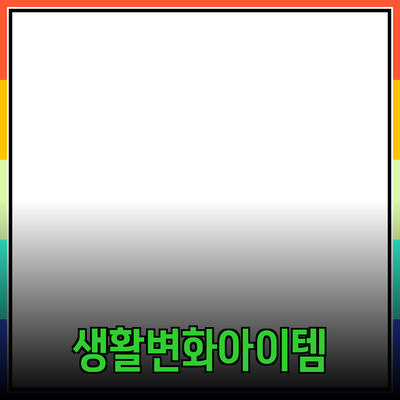 최고의 제품 추천: 여러분의 생활을 변화시킬 아이템들