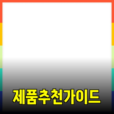 최고의 제품 추천: 여러분의 선택을 위한 완벽 가이드