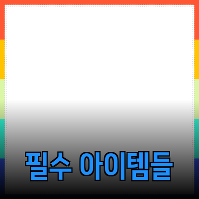 최고의 제품 추천: 여러분의 일상에 필수적인 아이템들
