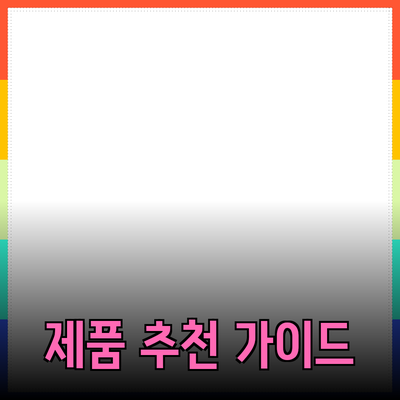 최고의 제품 추천: 올바른 선택을 위한 가이드