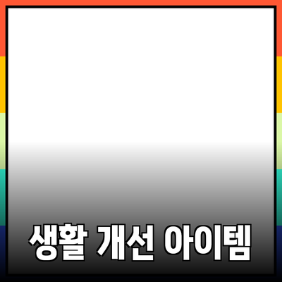 최고의 제품 추천: 일상 생활을 개선하는 아이템들