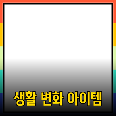 최고의 제품 추천: 일상 생활을 변화시키는 아이템들