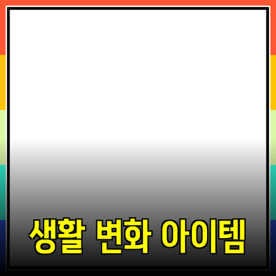 최고의 제품 추천: 일상 생활을 변화시키는 아이템들