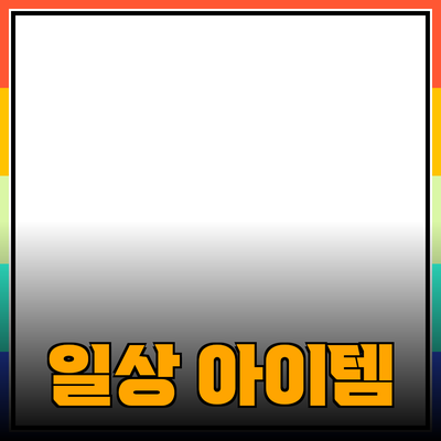 최고의 제품 추천: 일상 생활을 변화시키는 아이템들