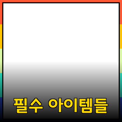 최고의 제품 추천: 일상 속에서 꼭 필요한 아이템들