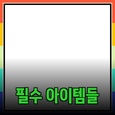 최고의 제품 추천: 일상생활에 도움이 되는 필수 아이템들