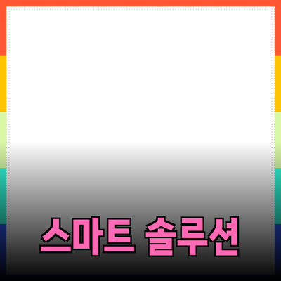 최고의 제품 추천: 일상생활을 개선하는 스마트 솔루션들