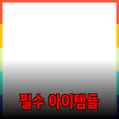 최고의 제품 추천: 일상에서 발견하는 필수 아이템들