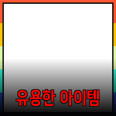 최고의 제품 추천: 일상에서 유용하게 사용할 수 있는 아이템들