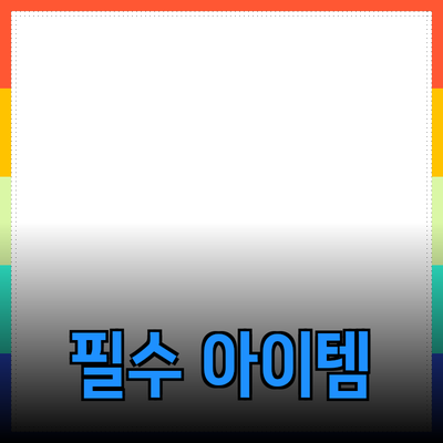 최고의 제품 추천: 일상을 변화시키는 필수 아이템들
