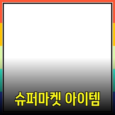 최고의 제품 추천: 필수 아이템으로 가득한 슈퍼마켓 탐방기