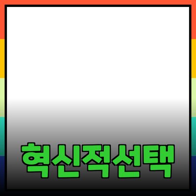 최고의 제품 추천 - 혁신적이고 실용적인 선택의 길