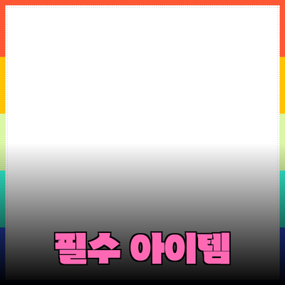 최고의 제품 추천: 효율성을 높이는 필수 아이템들