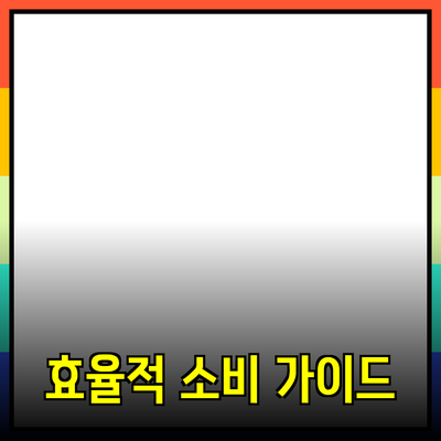 최고의 제품 추천: 효율적인 소비를 위한 가이드