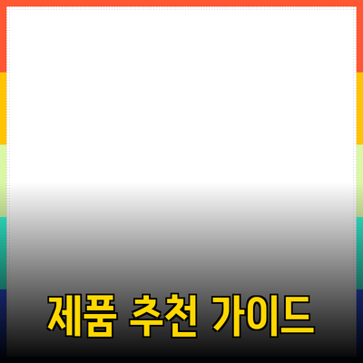 최고의 제품 추천과 구매 가이드