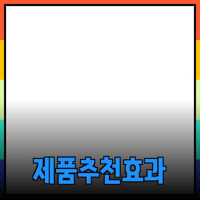 최고의 제품 추천과 그 benefits에 대한 모든 것