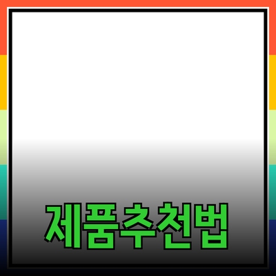 최고의 제품 추천과 그 활용 방법