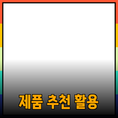 최고의 제품 추천과 그 활용법