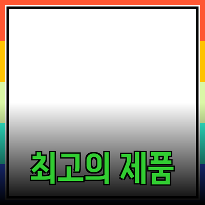 최고의 제품 추천과 사용 가이드