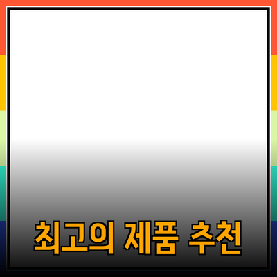 최고의 제품 추천과 사용법: 어떤 제품이 당신에게 적합할까?
