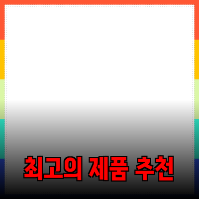 최고의 제품 추천과 소개: 구매 가이드와 혜택